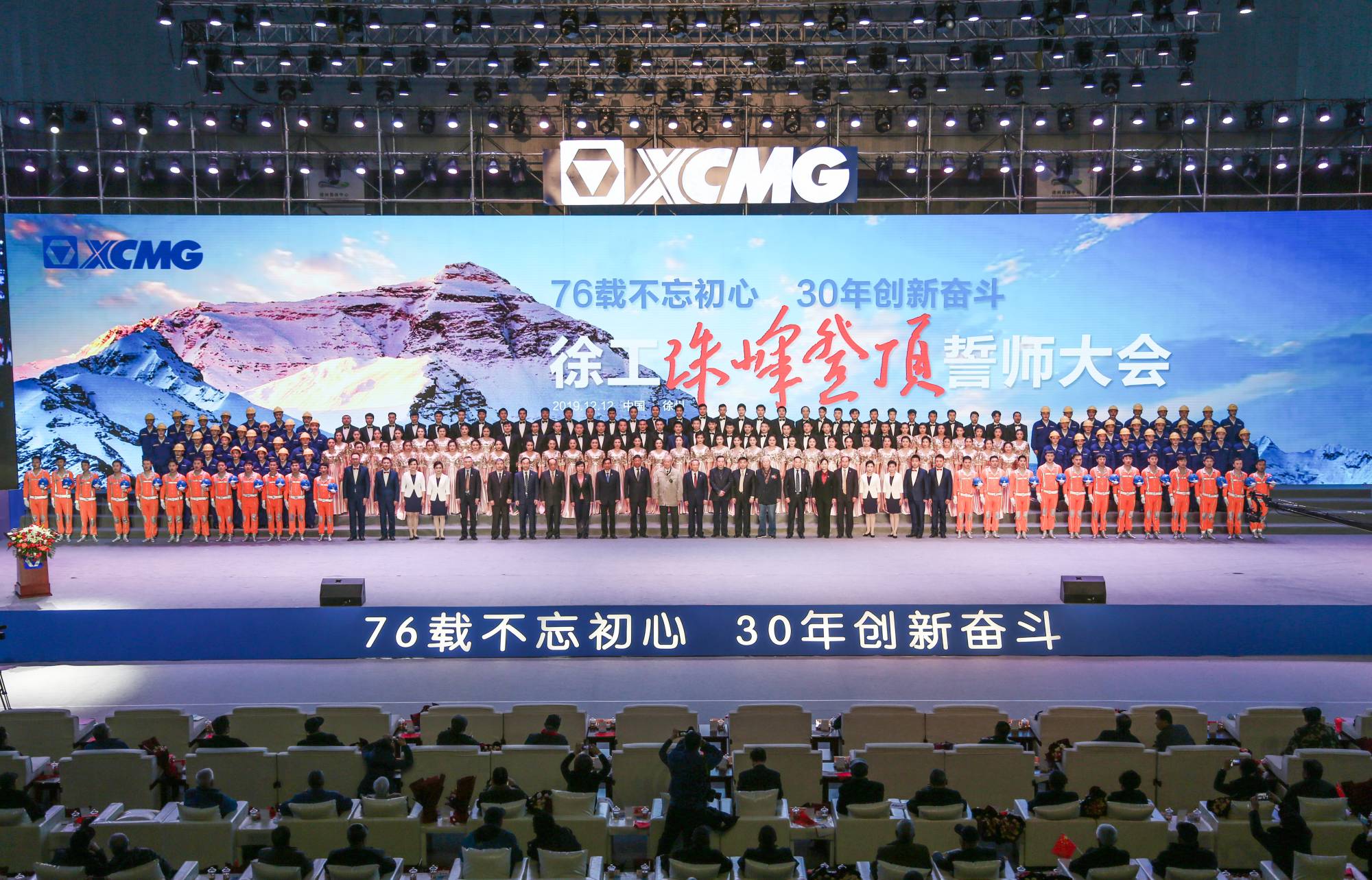 徐工集團(tuán)創(chuàng)建30周年之際，隆重召開(kāi)“76載不忘初心?30年創(chuàng)新奮斗”珠峰登頂誓師大會(huì)