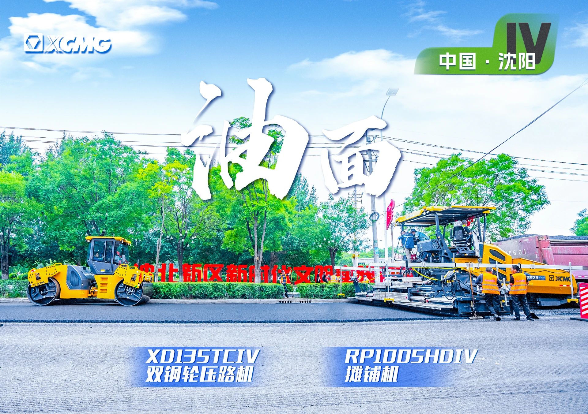 “徐工金”現(xiàn)身沈陽市政！“天空之鏡”再次助力油面施工！