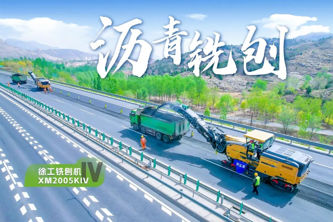 2+1組合，徐工銑刨機、攤鋪機京昆高速協(xié)同作戰(zhàn)