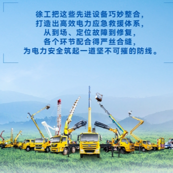 徐工帶電作業(yè)解決方案，解鎖電力應(yīng)急新姿勢！
