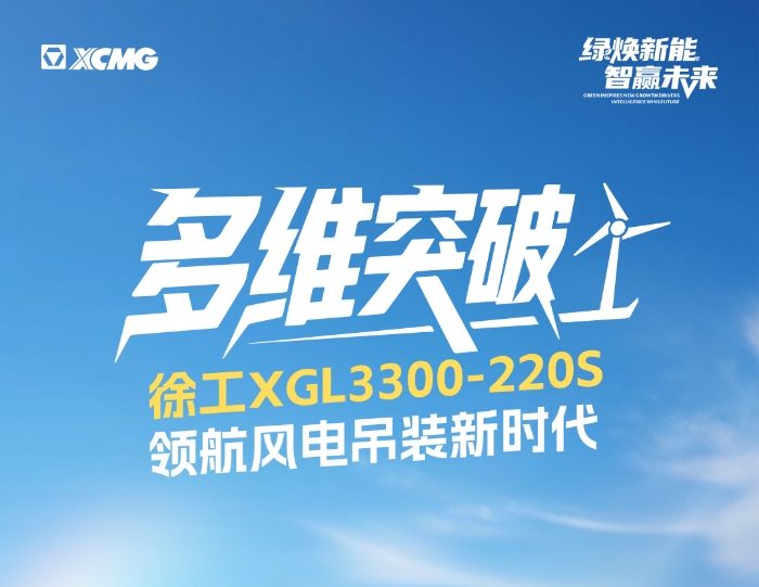 220米220噸！全球最大最高風電動臂塔機震撼問世